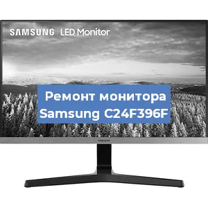 Замена конденсаторов на мониторе Samsung C24F396F в Новосибирске